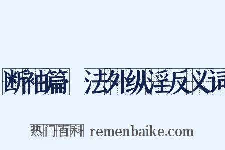 断袖篇·法外纵淫反义词是什么意思的图片